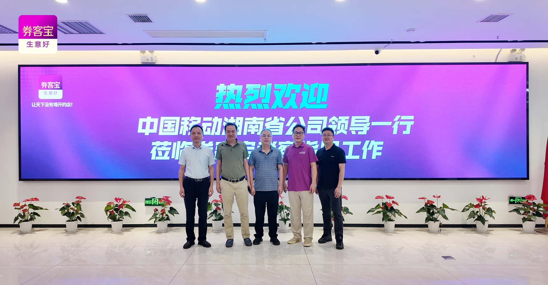中国移动湖南省公司领导一行莅临券客宝考察交流,共探数字化发展新机遇