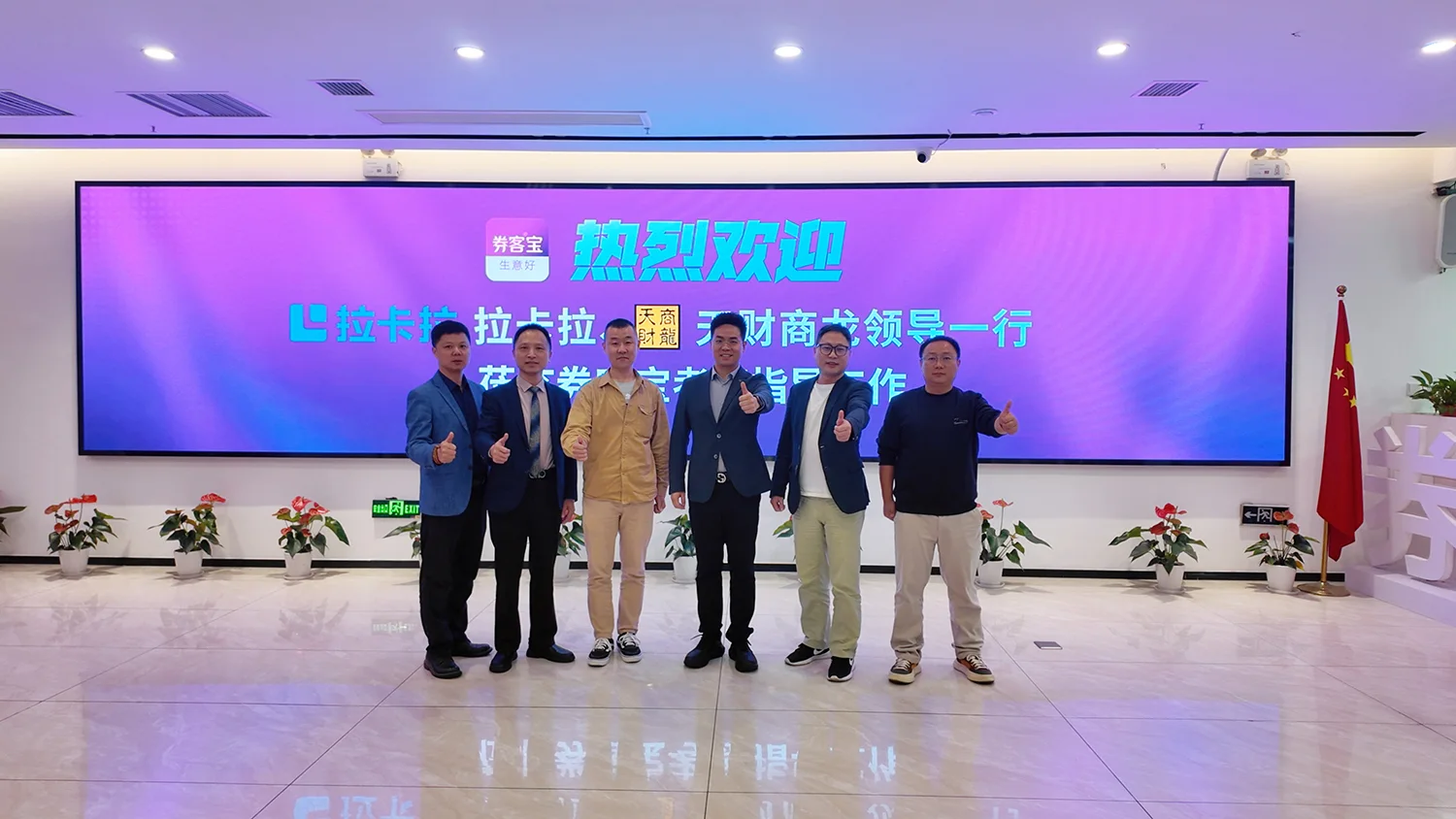 行业聚力，共探支付流量新增长｜拉卡拉、天财商龙领导一行莅临券客宝考察指导